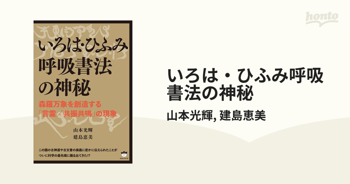 いろは・ひふみ呼吸書法の神秘 - honto電子書籍ストア