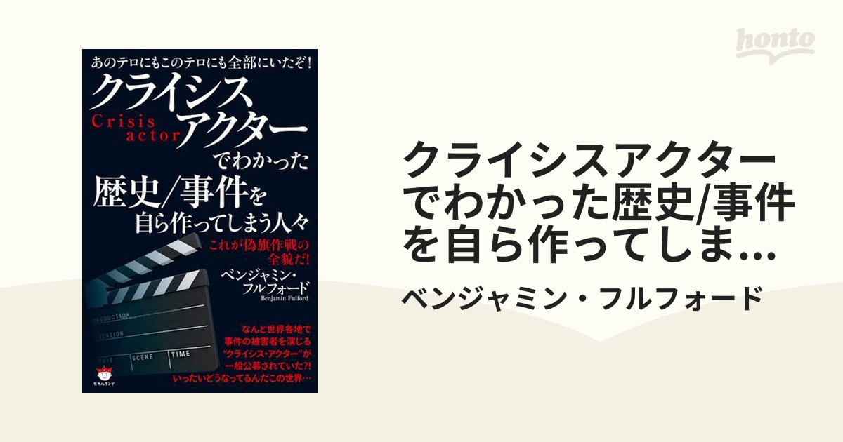 クライシスアクターでわかった歴史/事件を自ら作ってしまう人々