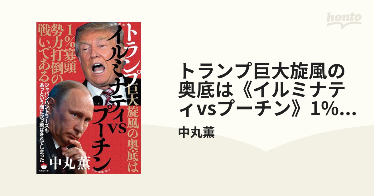 トランプ巨大旋風の奥底は《イルミナティvsプーチン》1%寡頭勢力打倒の