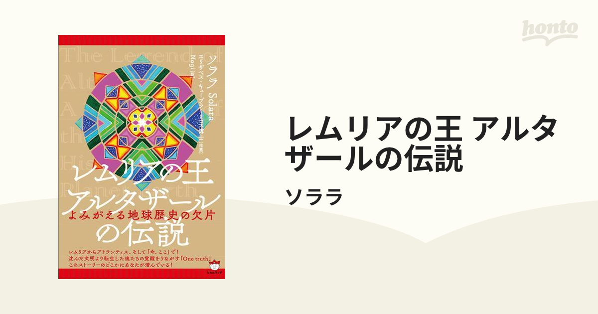 エネルギー書き換えレムリアの王アルタザールの伝説 よみがえる地球