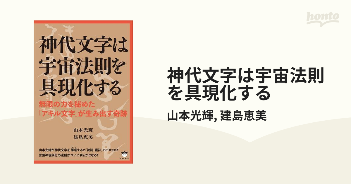 神代文字は宇宙法則を具現化する - honto電子書籍ストア