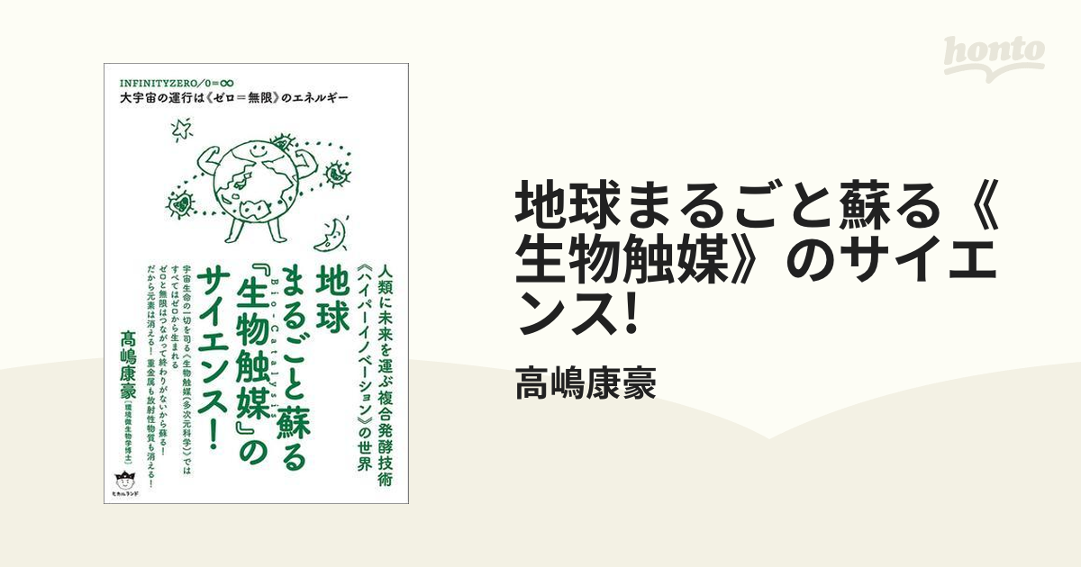 地球まるごと蘇る《生物触媒》のサイエンス! - honto電子書籍ストア