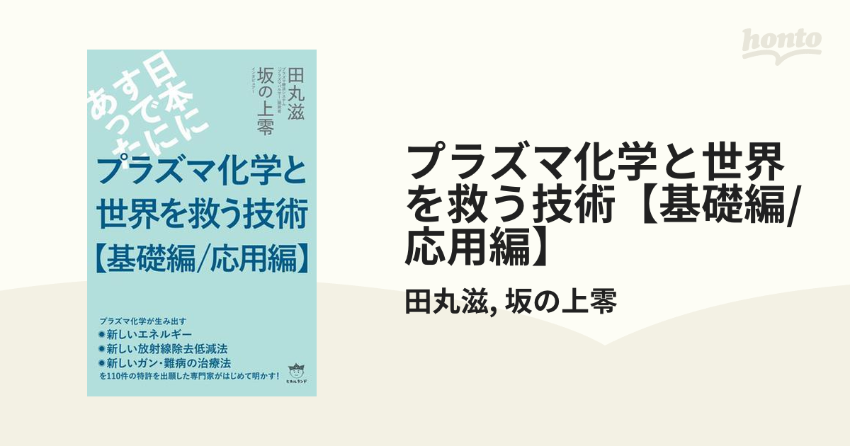 プラズマ化学と世界を救う技術【基礎編/応用編】 - honto電子書籍ストア