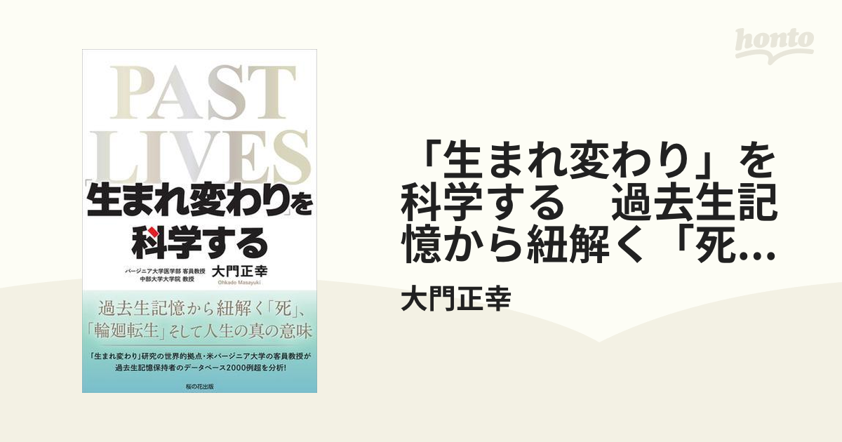 生まれ変わり」を科学する 過去生記憶から紐解く「死」「輪廻転生