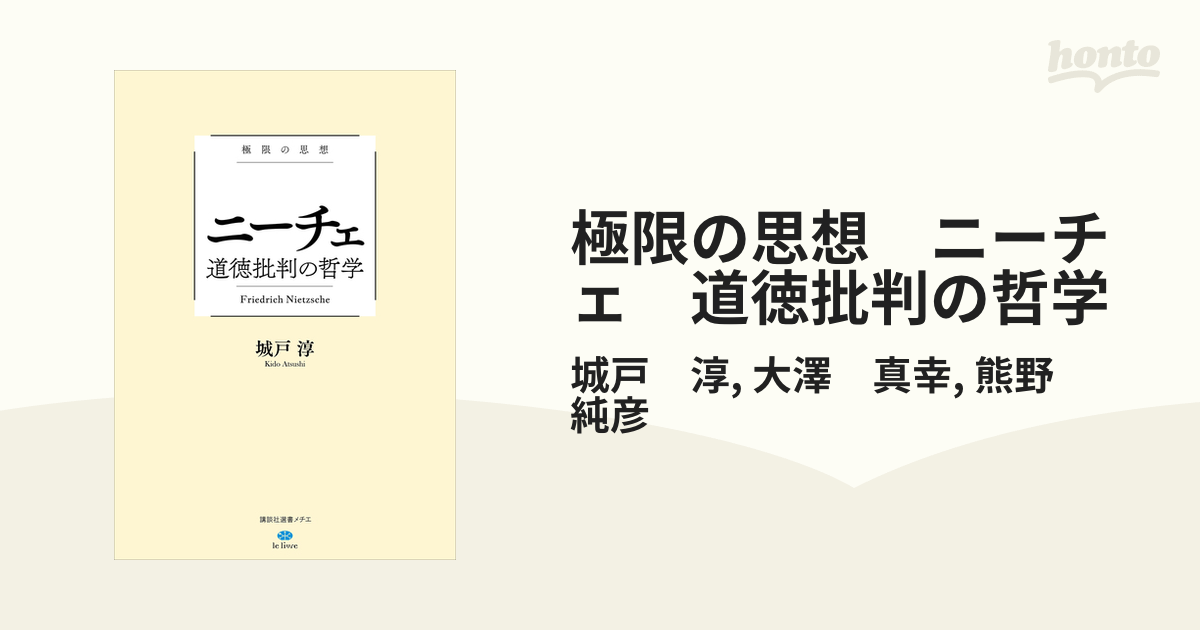 極限の思想 ニーチェ 道徳批判の哲学 - honto電子書籍ストア