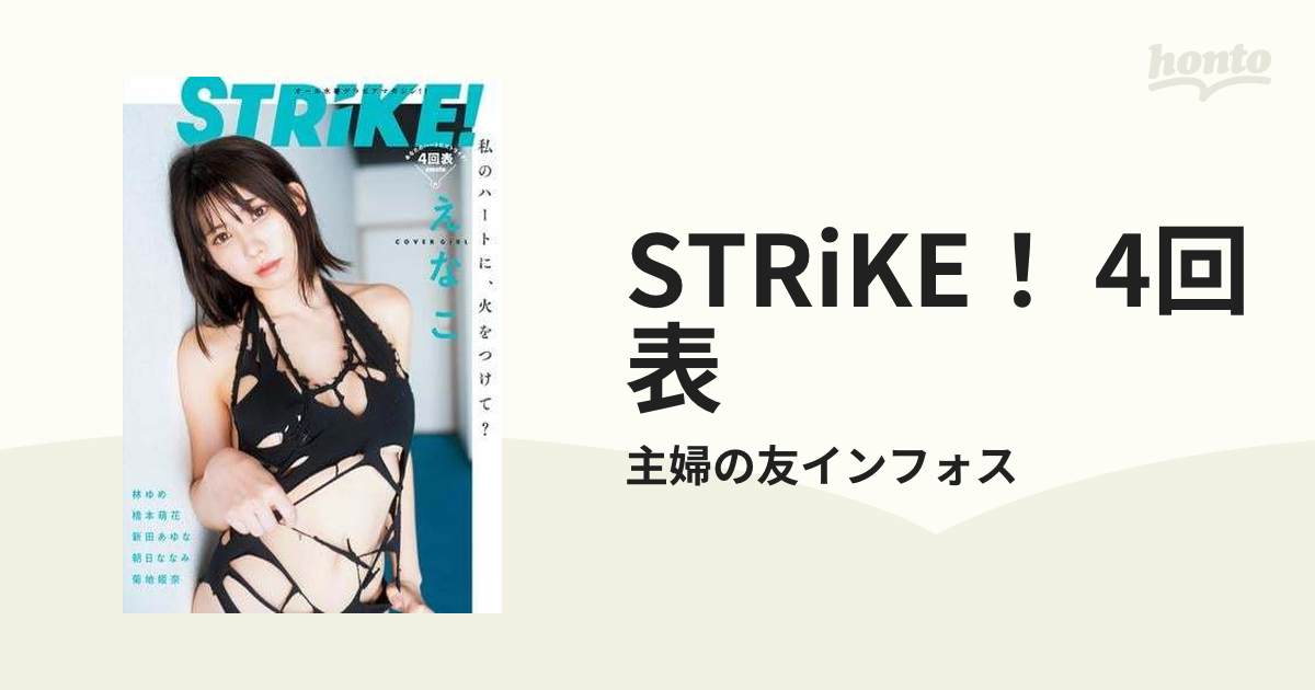 STRiKE！ 4回表 - honto電子書籍ストア