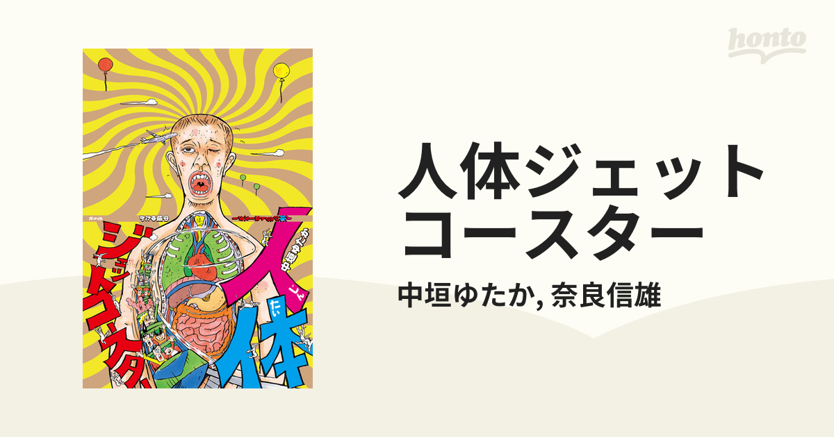 人体ジェットコースター - honto電子書籍ストア