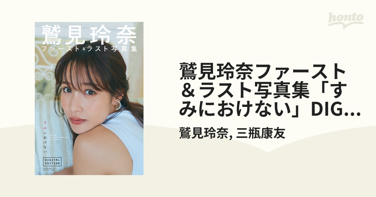 鷲見玲奈ファースト&ラスト写真集 『すみにおけない』サインあり Amazon.co.jp: 鷲見玲奈ファースト&ラスト写真集 『すみにおけ