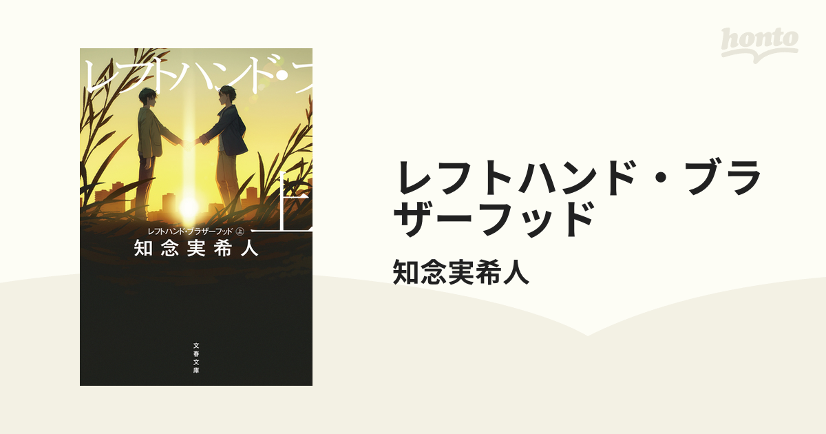 レフトハンド・ブラザーフッド - honto電子書籍ストア