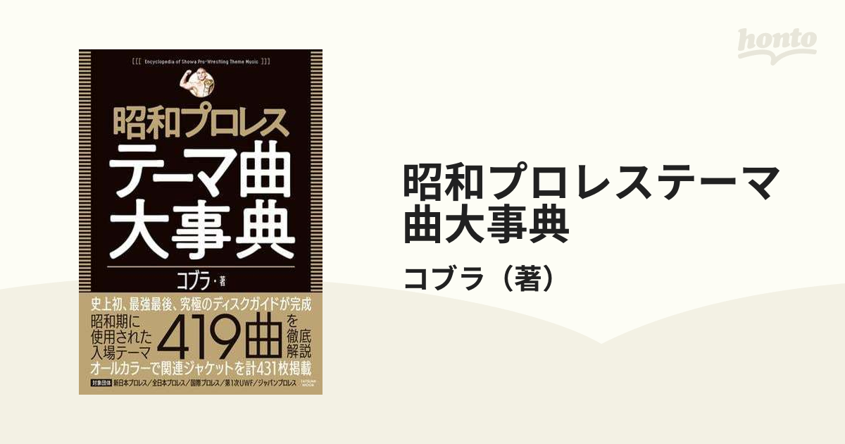 昭和プロレステーマ曲大事典 - honto電子書籍ストア