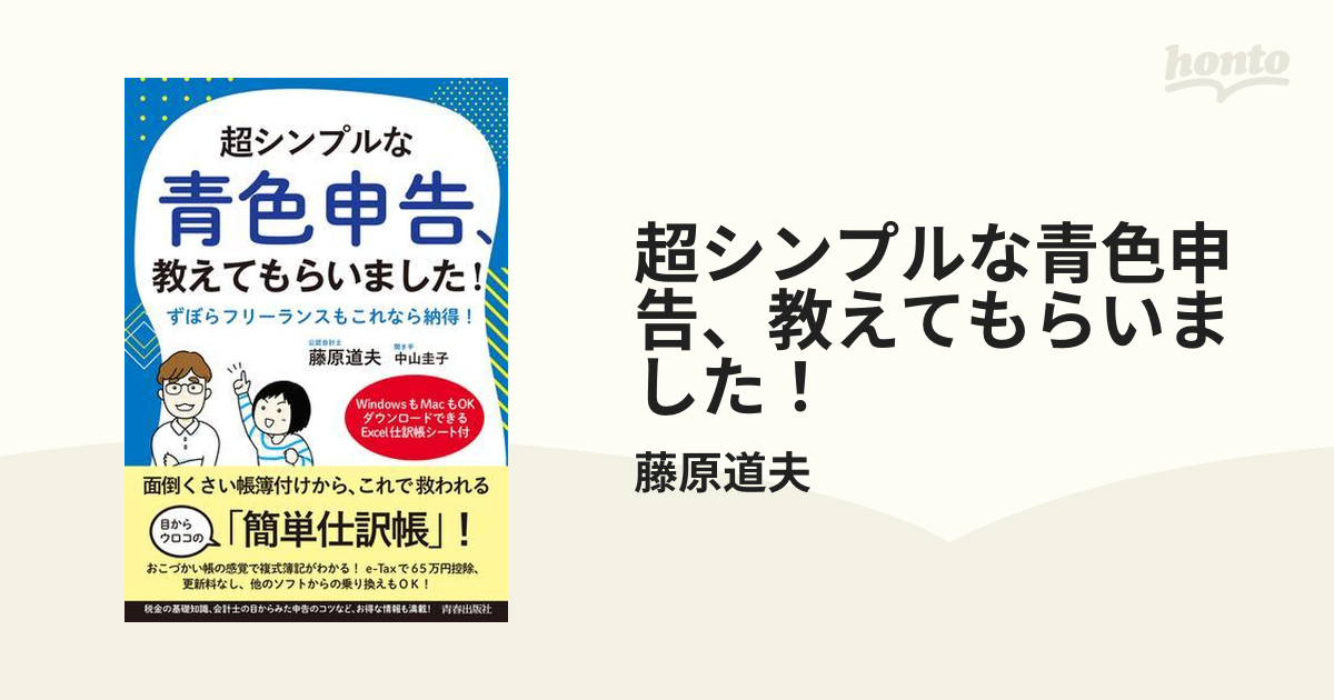 超シンプルな青色申告、教えてもらいました！ - honto電子書籍ストア