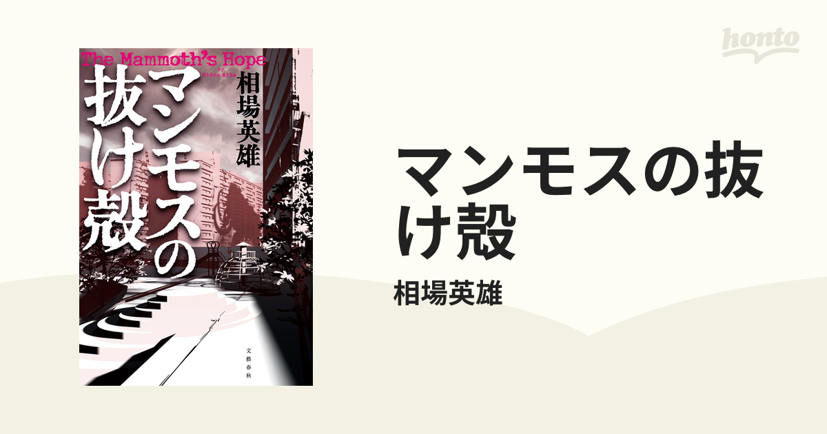 マンモスの抜け殻 - honto電子書籍ストア