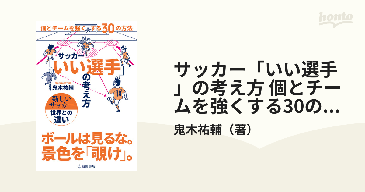 サッカー「いい選手」の考え方 個とチームを強くする30の方法（池田