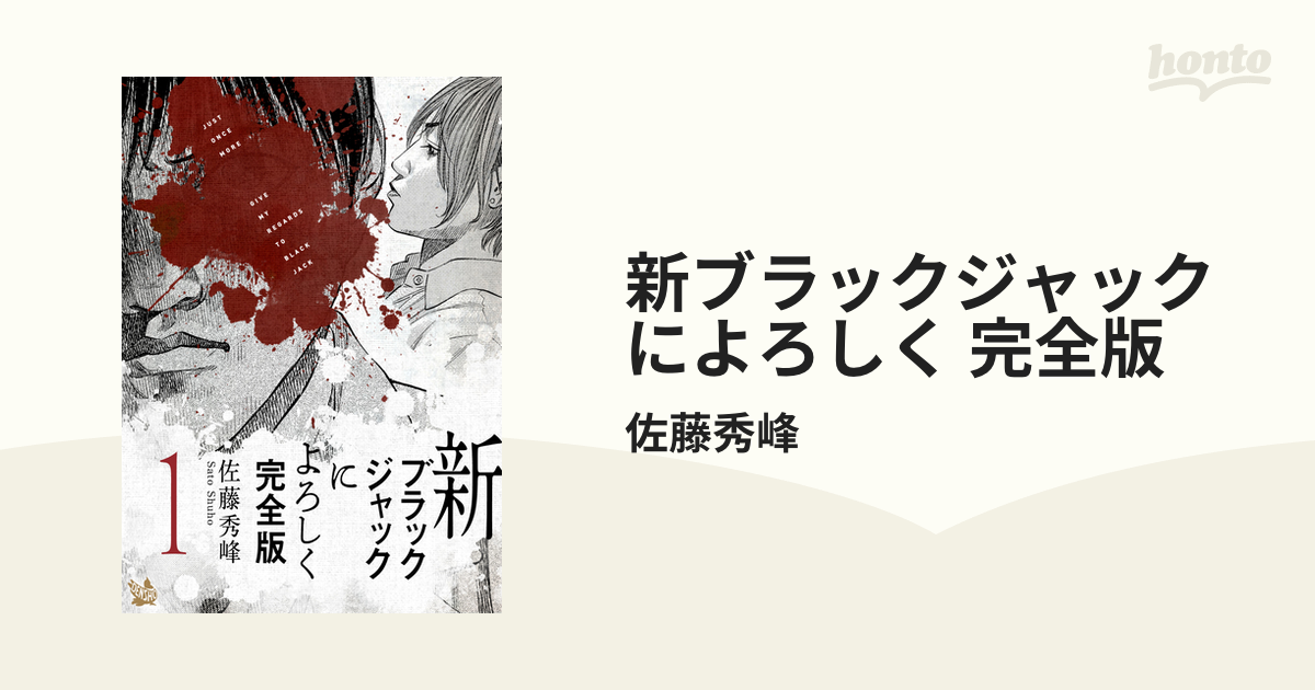 新ブラックジャックによろしく 完全版（漫画） - 無料・試し読み