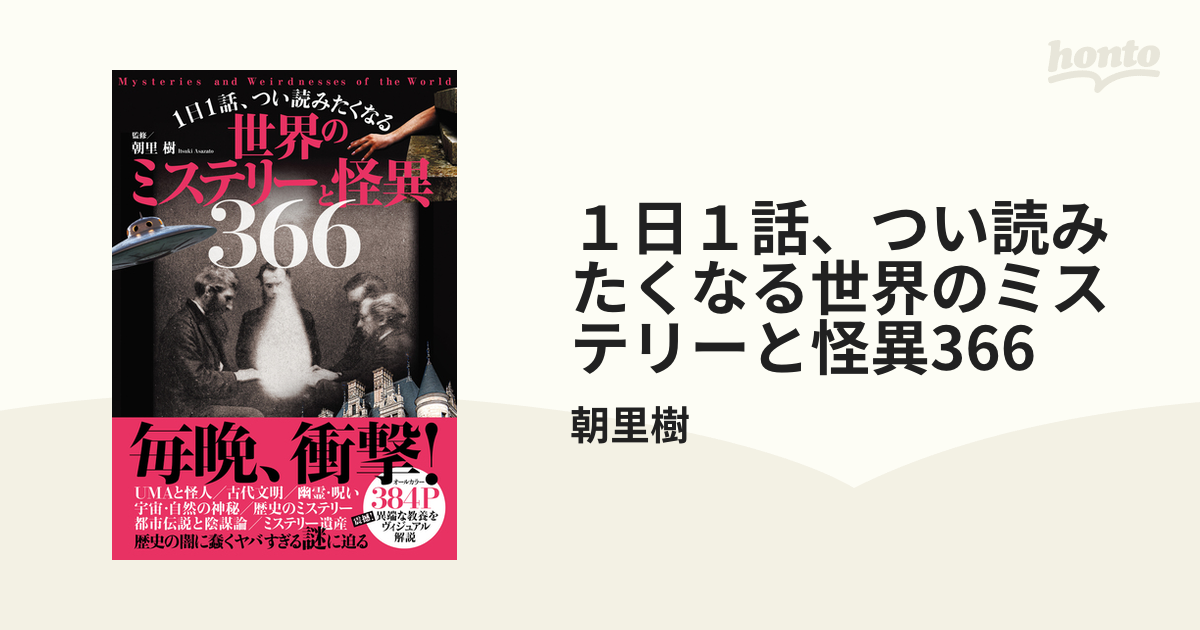 １日１話、つい読みたくなる世界のミステリーと怪異366 - honto電子書籍ストア