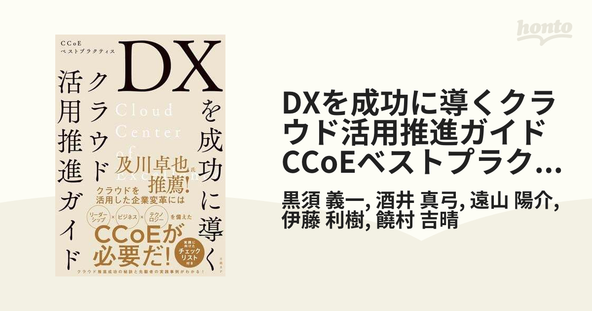 DXを成功に導くクラウド活用推進ガイド CCoEベストプラクティス