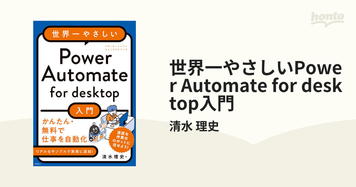 世界一やさしいPower Automate for desktop入門 - honto電子書籍ストア