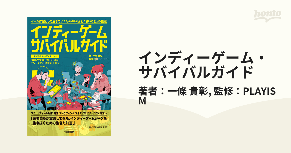 インディーゲーム・サバイバルガイド - honto電子書籍ストア