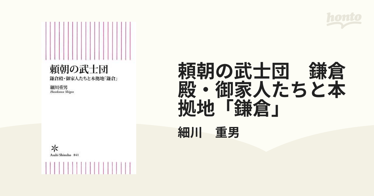 頼朝の武士団 鎌倉殿・御家人たちと本拠地「鎌倉」 - honto電子書籍ストア