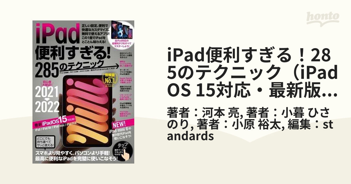 iPad便利すぎる！285のテクニック（iPadOS 15対応・最新版！） - honto