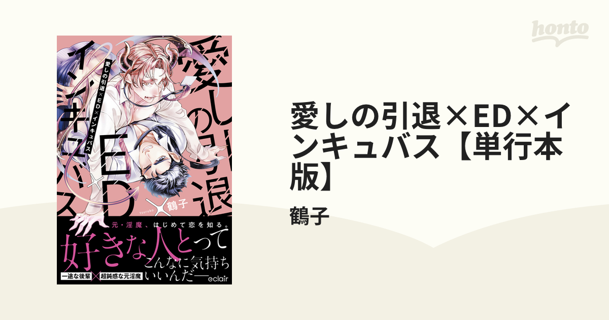 愛しの引退×ED×インキュバス【単行本版】 - honto電子書籍ストア