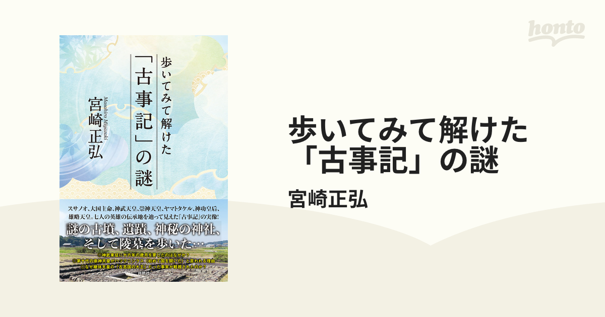 歩いてみて解けた「古事記」の謎 - honto電子書籍ストア