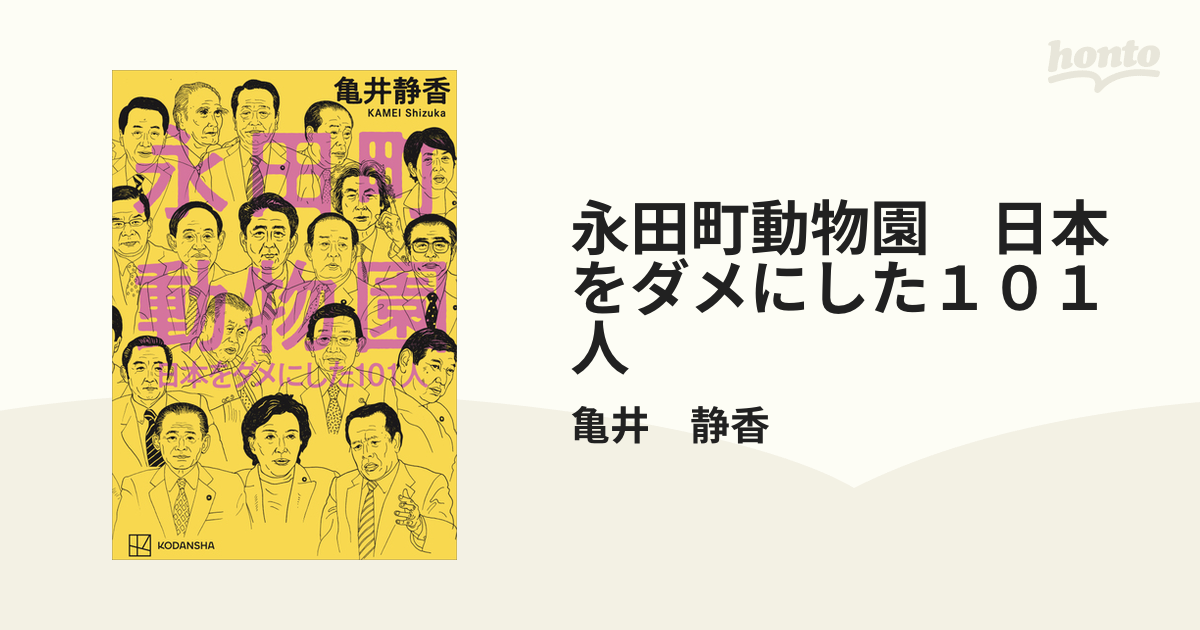 永田町動物園 日本をダメにした１０１人 - honto電子書籍ストア