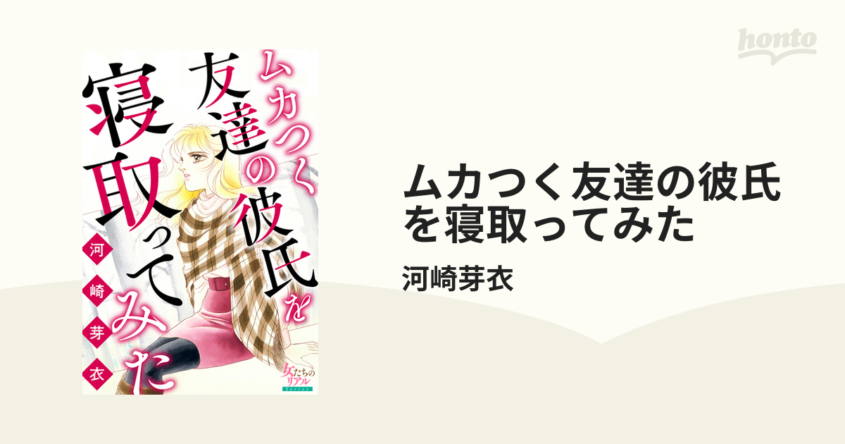 ムカつく友達の彼氏を寝取ってみた 漫画 無料 試し読みも Honto電子書籍ストア