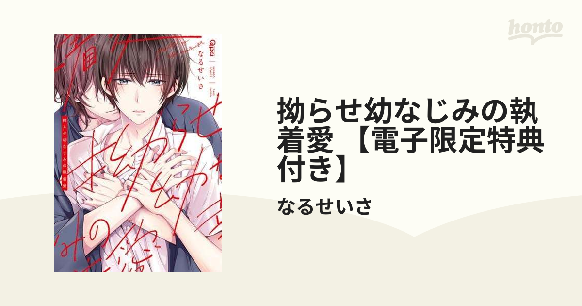 拗らせ幼なじみの執着愛 【電子限定特典付き】 - honto電子書籍ストア