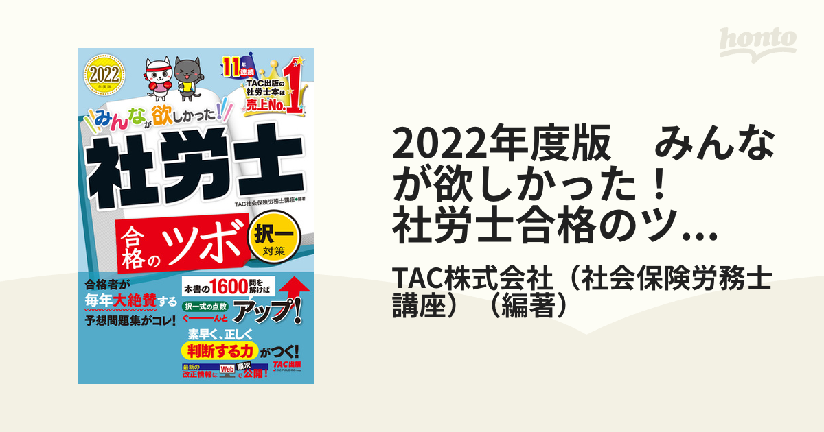 毎日がバーゲンセール みんなが欲しかった 社労士合格のツボ 選択対策 2021年度版 TAC社会保険労務士講座 みんなが欲しかった!社労士合格のツボ 2023年度版択一対策 TAC株式会社(社会保険労務士講座) 編著