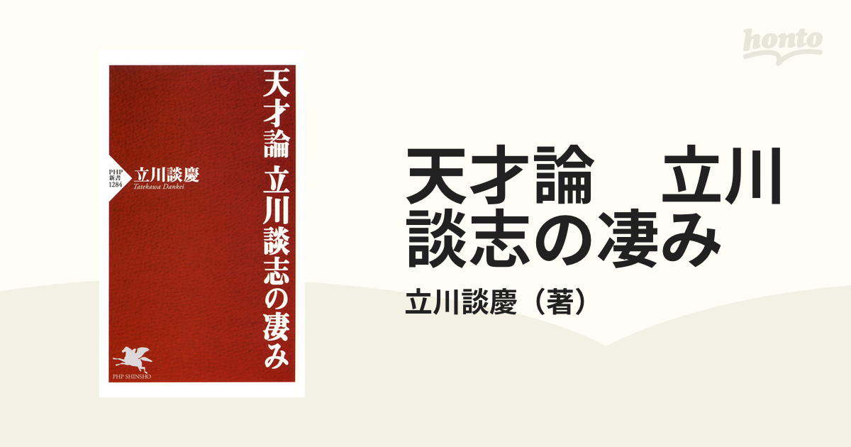 天才論 立川談志の凄み - honto電子書籍ストア