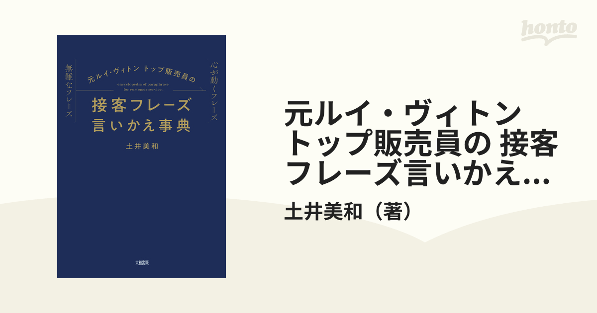 元ルイ・ヴィトントップ販売員の 接客フレーズ言いかえ事典 - 通販