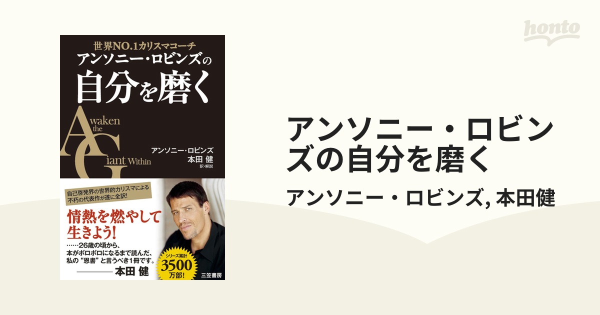 アンソニー・ロビンズの自分を磨く - honto電子書籍ストア