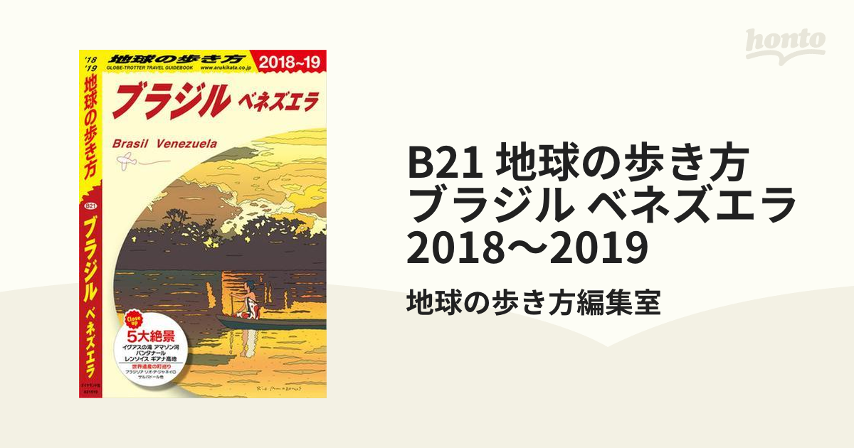 B21 地球の歩き方 ブラジル ベネズエラ 2018～2019 - honto電子書籍ストア