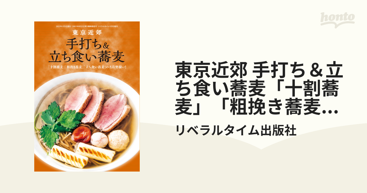 東京近郊 手打ち＆立ち食い蕎麦「十割蕎麦」「粗挽き蕎麦」「立ち食い