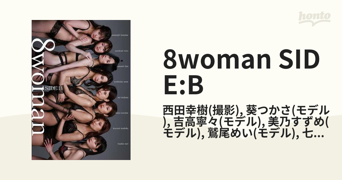 8woman SIDE:B - honto電子書籍ストア