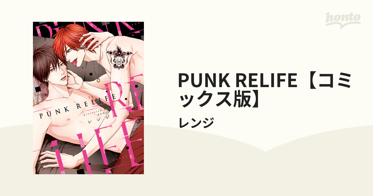 PUNK RELIFE【コミックス版】 - honto電子書籍ストア