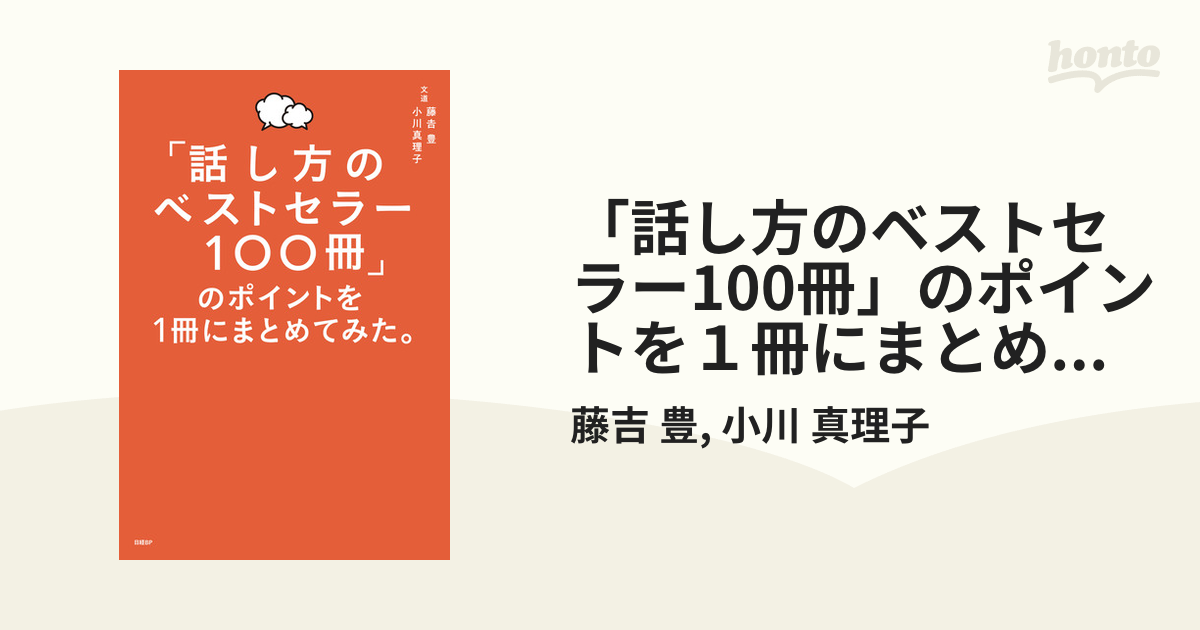 話し方のベストセラー100冊」のポイントを１冊にまとめてみた