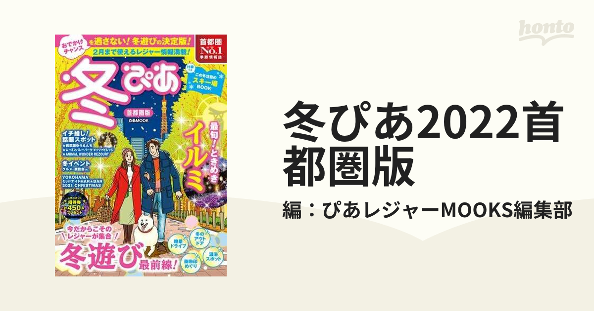 冬ぴあ2022首都圏版 - honto電子書籍ストア