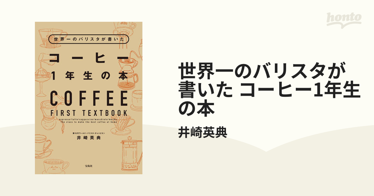 世界一のバリスタが書いた コーヒー1年生の本 - honto電子書籍ストア