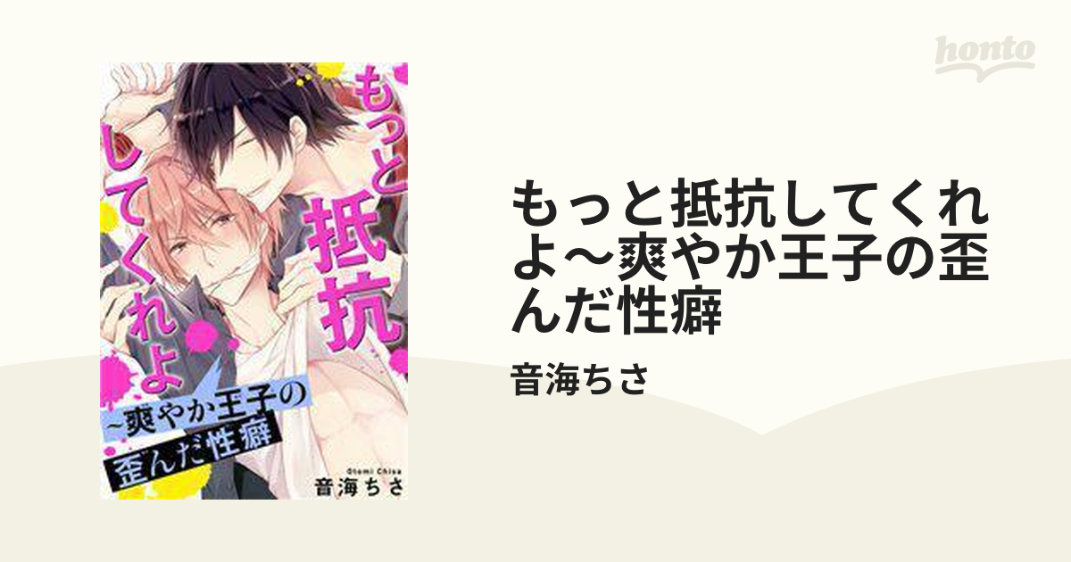 もっと抵抗してくれよ～爽やか王子の歪んだ性癖 - honto電子書籍ストア