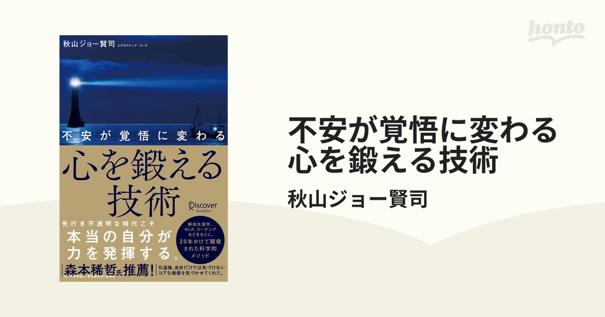 不安が覚悟に変わる 心を鍛える技術 - honto電子書籍ストア