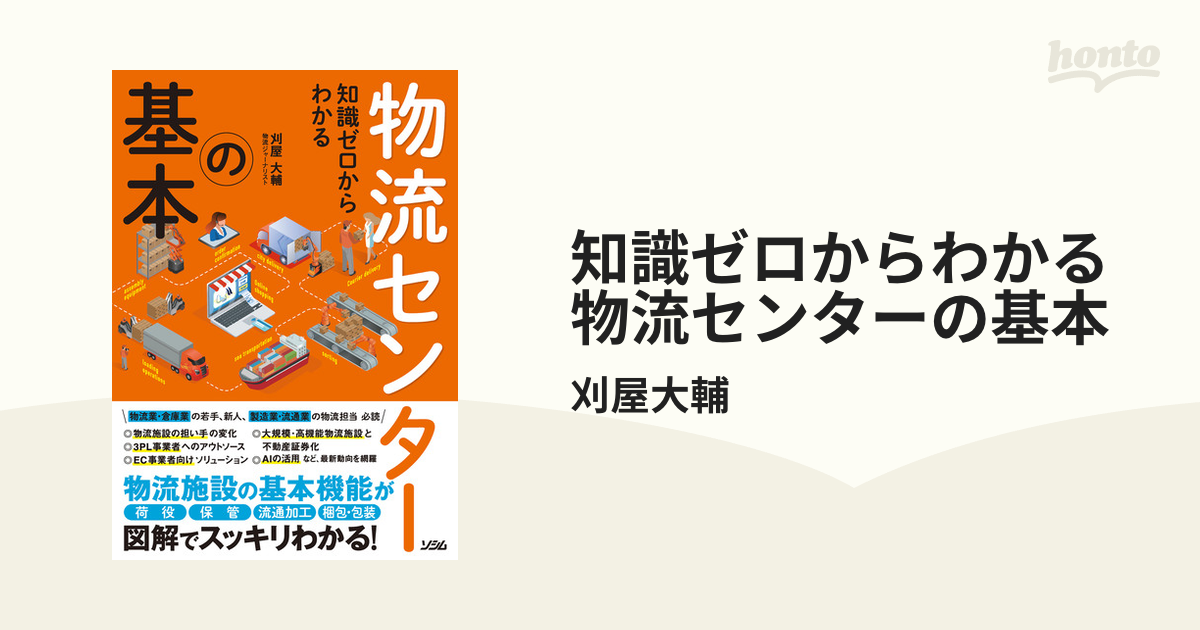 知識ゼロからわかる 物流センターの基本 - honto電子書籍ストア