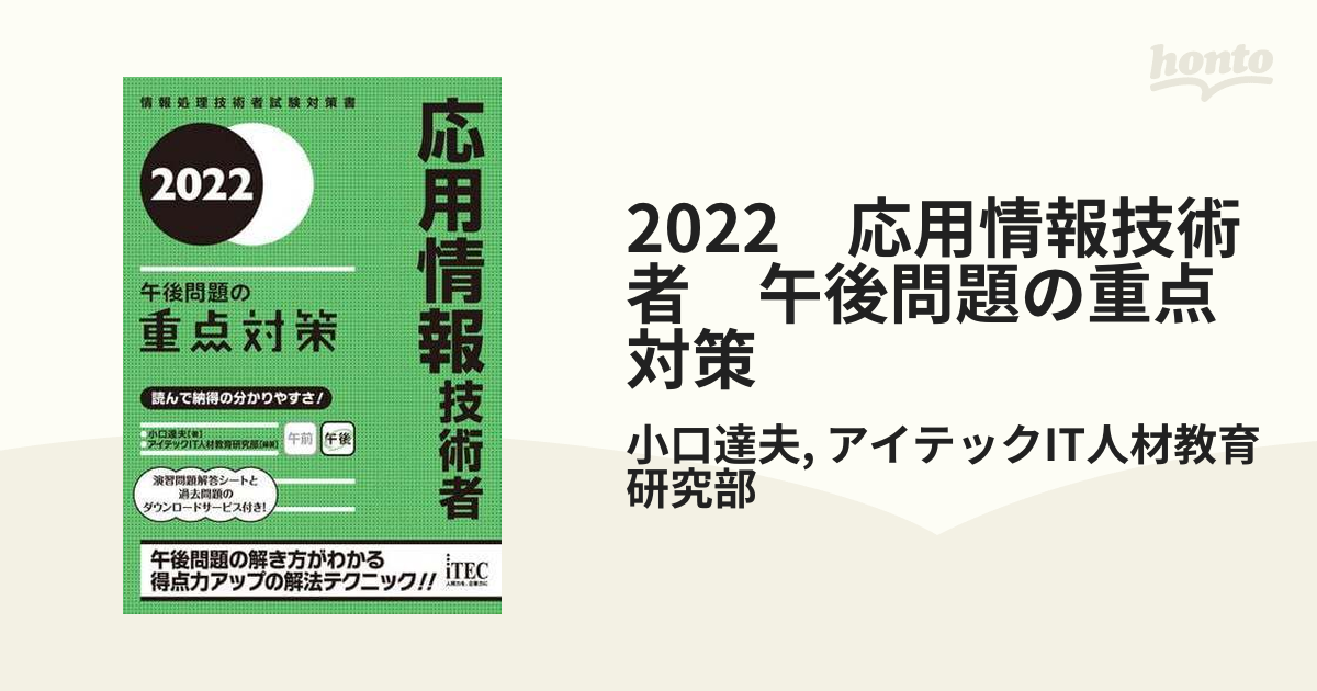 2022 応用情報技術者 午後問題の重点対策 - honto電子書籍ストア