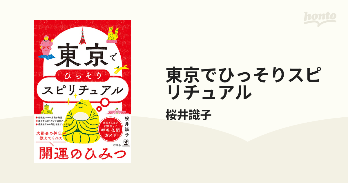 東京でひっそりスピリチュアル - honto電子書籍ストア