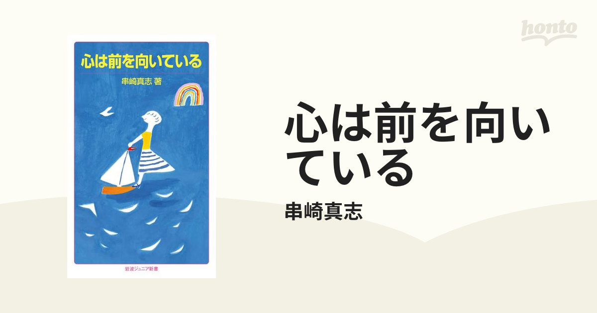 心は前を向いている - honto電子書籍ストア