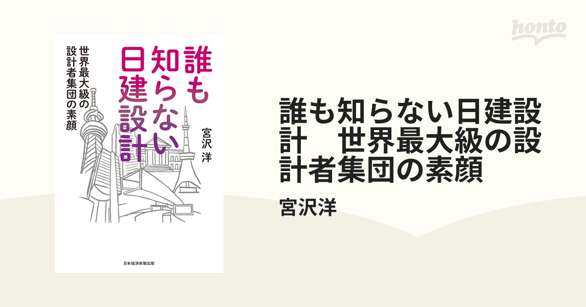 誰も知らない日建設計 世界最大級の設計者集団の素顔 - honto電子書籍