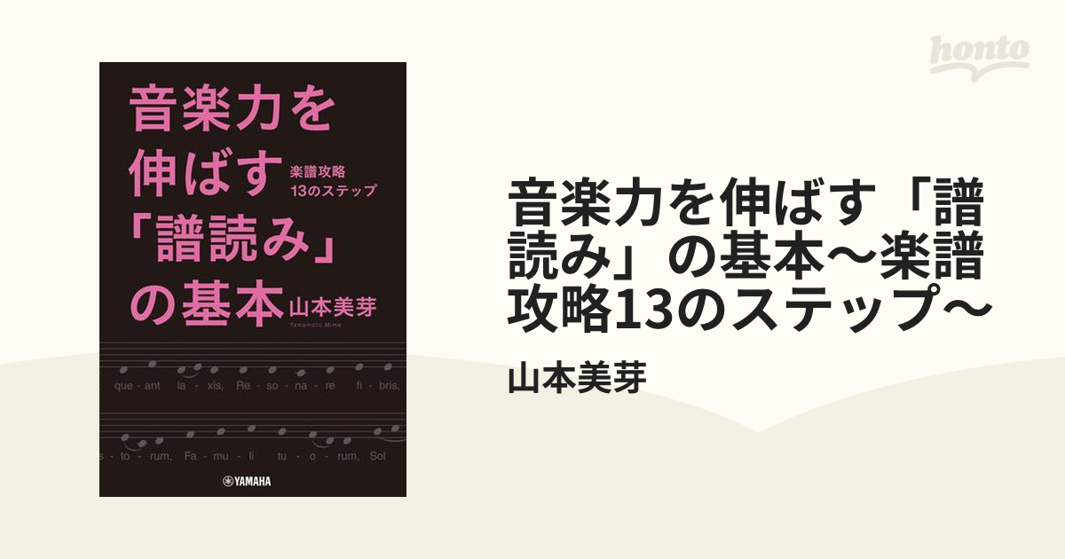 音楽力を伸ばす「譜読み」の基本～楽譜攻略13のステップ～ - honto電子