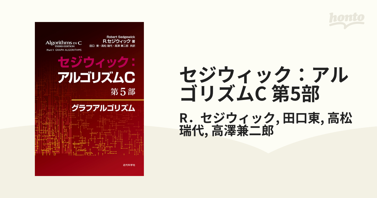 セジウィック：アルゴリズムC 第5部 - honto電子書籍ストア