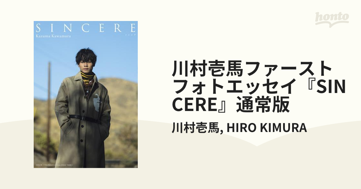 川村壱馬ファーストフォトエッセイ『SINCERE』通常版 - honto電子書籍